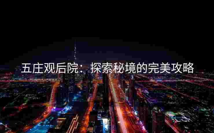 五庄观后院：探索秘境的完美攻略