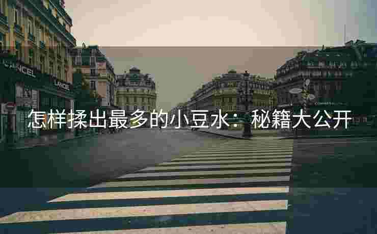 怎样揉出最多的小豆水：秘籍大公开